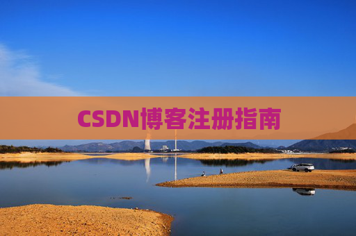 CSDN博客注册指南