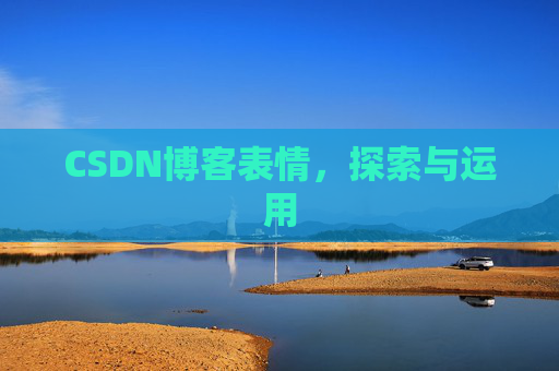CSDN博客表情，探索与运用