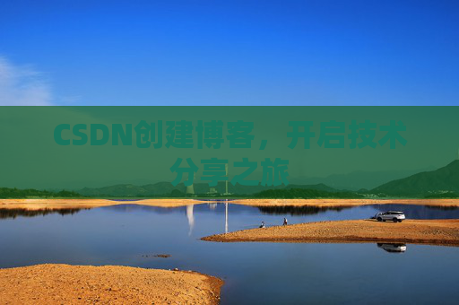 CSDN创建博客，开启技术分享之旅