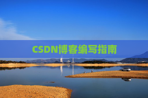 CSDN博客编写指南